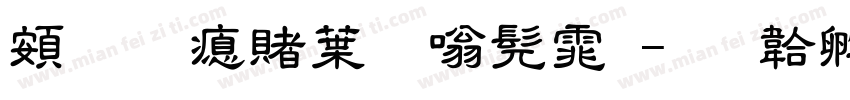 超研泽中隶书体字体转换