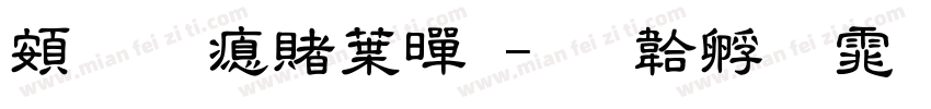 超研泽中黑字体转换