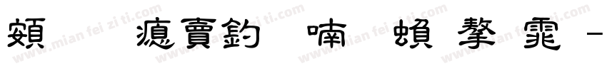超研泽注音体繁字体字体转换