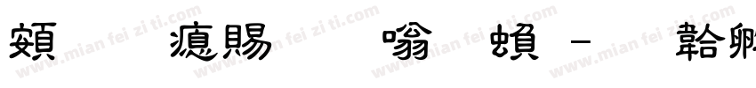 超研泽粗隶体繁字体转换
