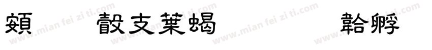 超研澤中粗隸字体转换