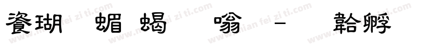 迷你简粗隶体字体转换