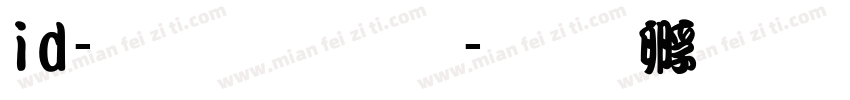 id-懐流体３字体转换
