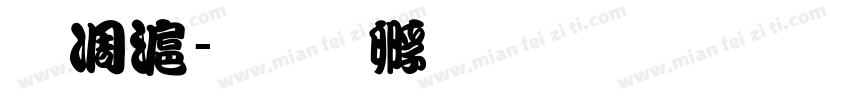 中亭字体转换