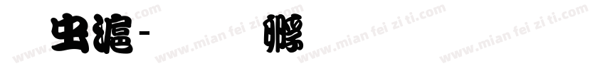 书亭字体转换