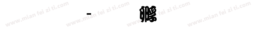 云流体字体转换