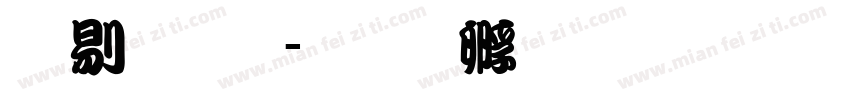 亭玉立字体转换