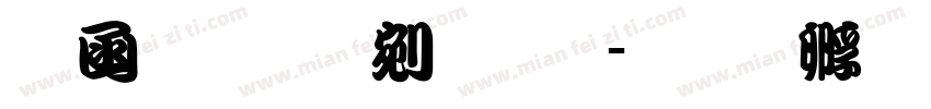 全真勘亭流体字体转换
