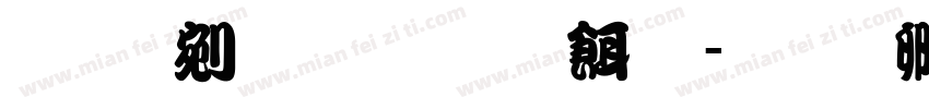 勘亭流体笔画粗字体转换