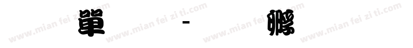 小河流体字体转换