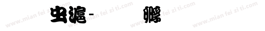 文武亭字体转换