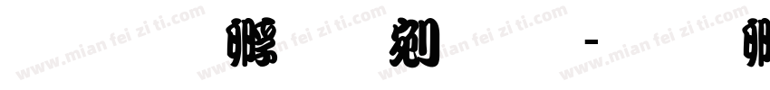 文鼎特勘亭流体字体转换