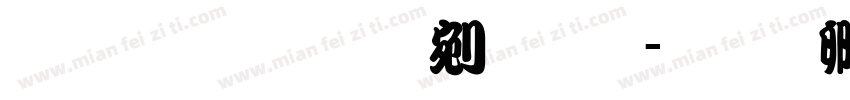 文鼎粗勘亭流体字体转换