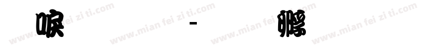 新明流体字体转换