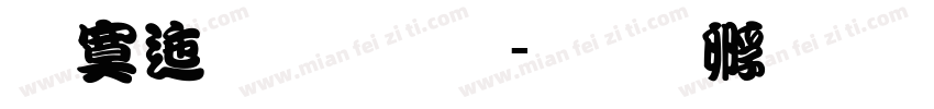 方正云流体字体转换