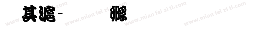 杨亭字体转换