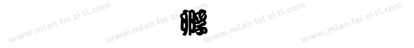 流亭字体转换