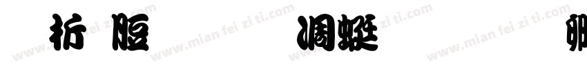 牧雲草堂亭主人字体转换