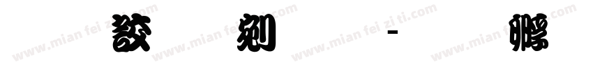 经典勘亭流体字体转换
