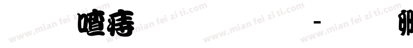 蒙纳岩流体字体字体转换