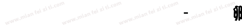 藏文意流体字体字体转换