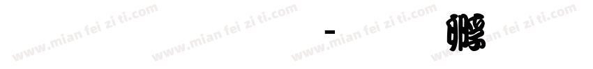 藏族意流体字体转换