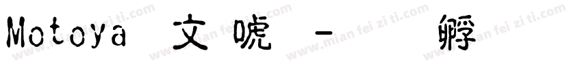 Motoya古印体字体转换