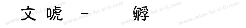 古印体字体转换