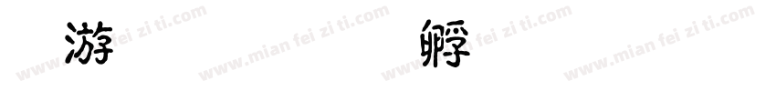 吴宇泽字体转换