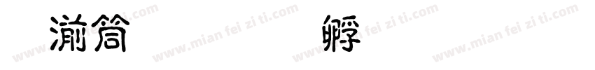 吴浩泽字体转换