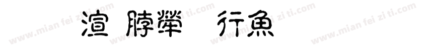 善水育人润泽生命字体转换