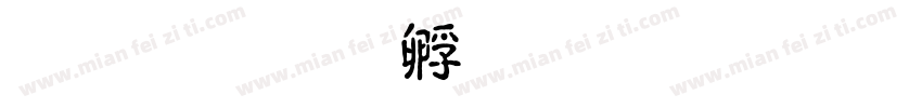 小泽字体转换