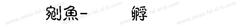 张旭泽字体转换