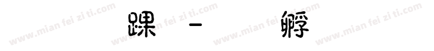 张靖泽，字体转换