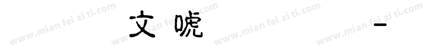 文鼎古印体繁字体字体转换