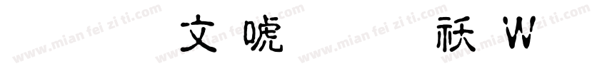 文鼎古印体繁转换器字体转换