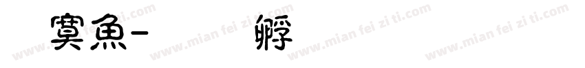 方泽字体转换