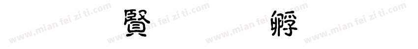 李安泽印字体转换