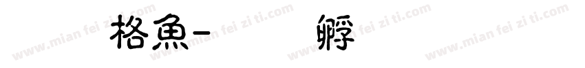 李玮泽字体转换