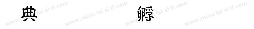 杨君泽字体转换