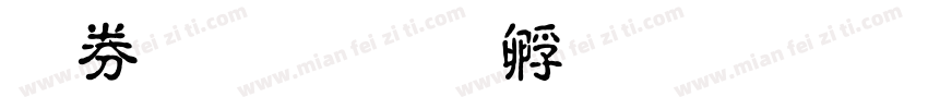 杨镇泽字体转换