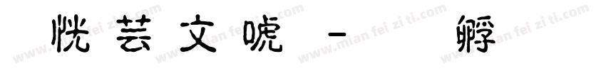 枫雪古印体字体转换