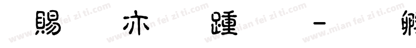 泽瑞祥的仿毛体字体转换