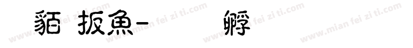 游牧泽字体转换