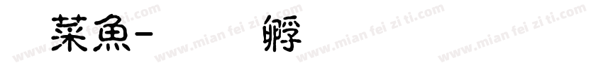 灵泽字体转换