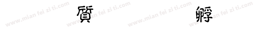 王宏泽行楷字体转换