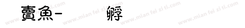 白泽字体转换
