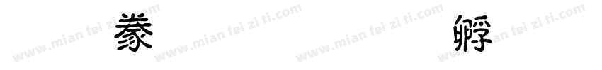 老爸李明泽字体转换