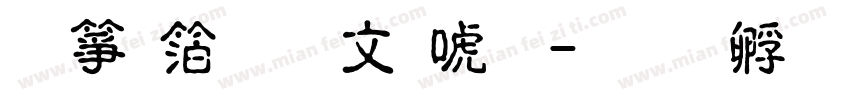 诺基亚古印体字体转换