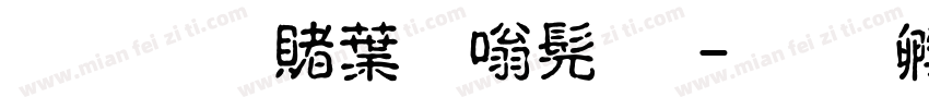 超研泽中隶书体字体转换